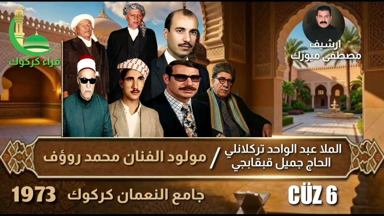 الملا عبد الواحد تركلانلي ـ الحاج جميل قبقابجي -1973 حفلة عرس الفنان محمد رؤوف ـ6