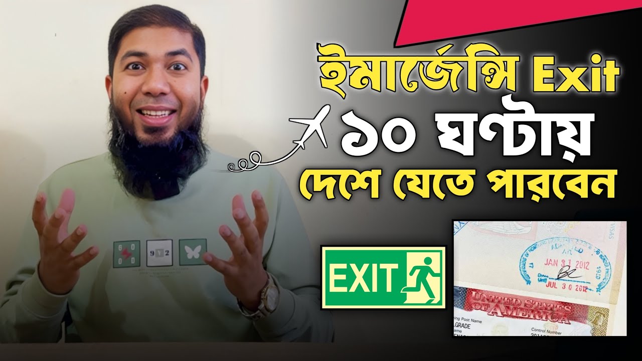 ১০ ঘণ্টায় ইমার্জেন্সি এক্সিট🔥যারা দেশে যাবেন যোগাযোগ করুন