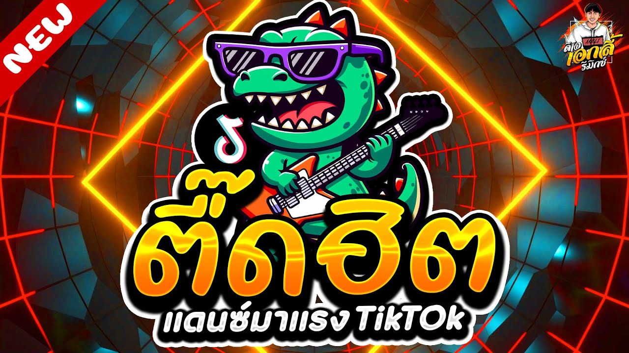 #แดนซ์มาแรง ★ตื๊ดฮิต โคตรมันส์ เปิดดังๆ ★ แดนซ์ฮิตในTikTok🔥| ดีเจ เอกลี้ รีมิกซ์