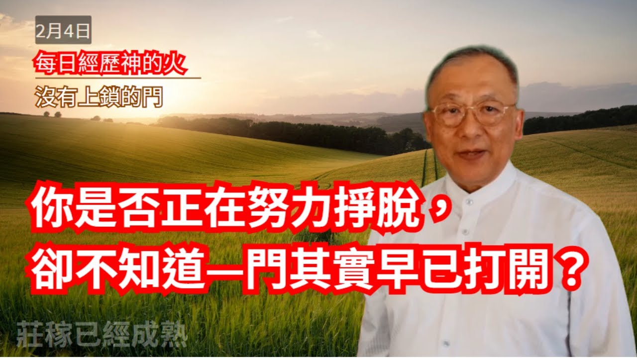 沒有上鎖的門｜每日經歷神的火 2月4日
