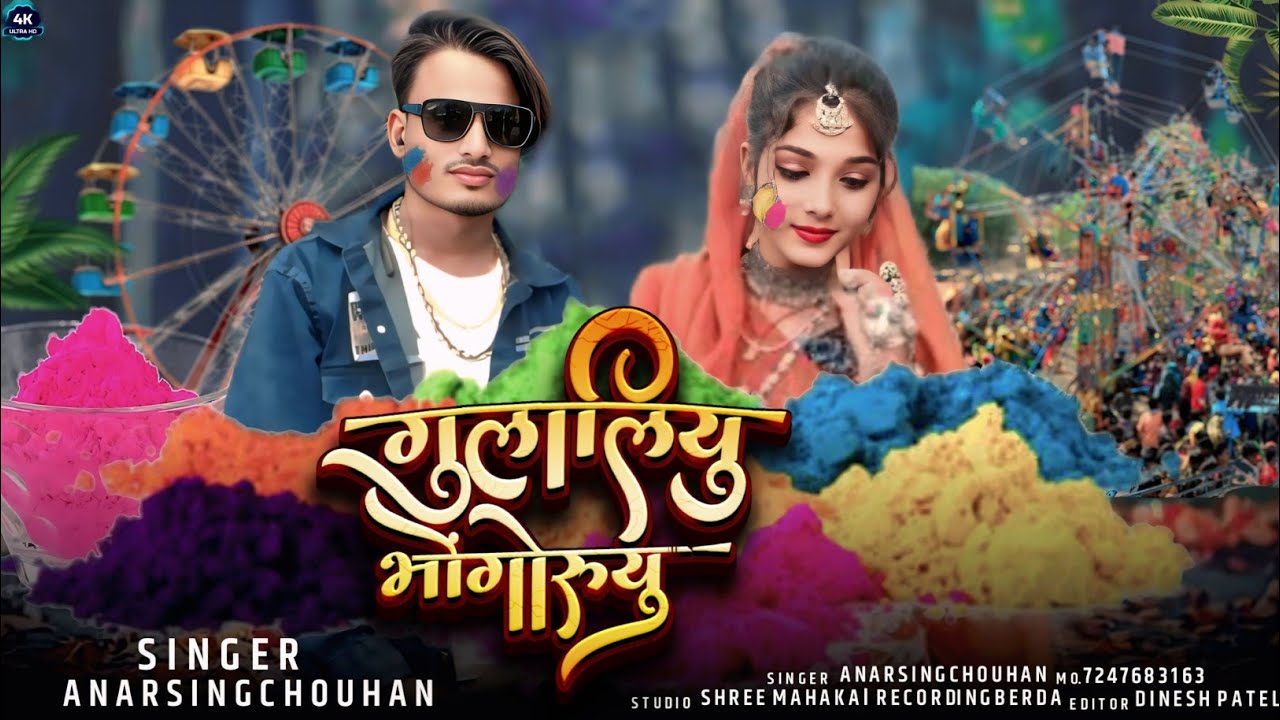 गुललियु भोगोरुयु🤭 जुवानाय मरि सिंगर अनारसिंह चौहान 2026 भागोरया न्यू सॉन्ग सुपरहिट मं 7247683163