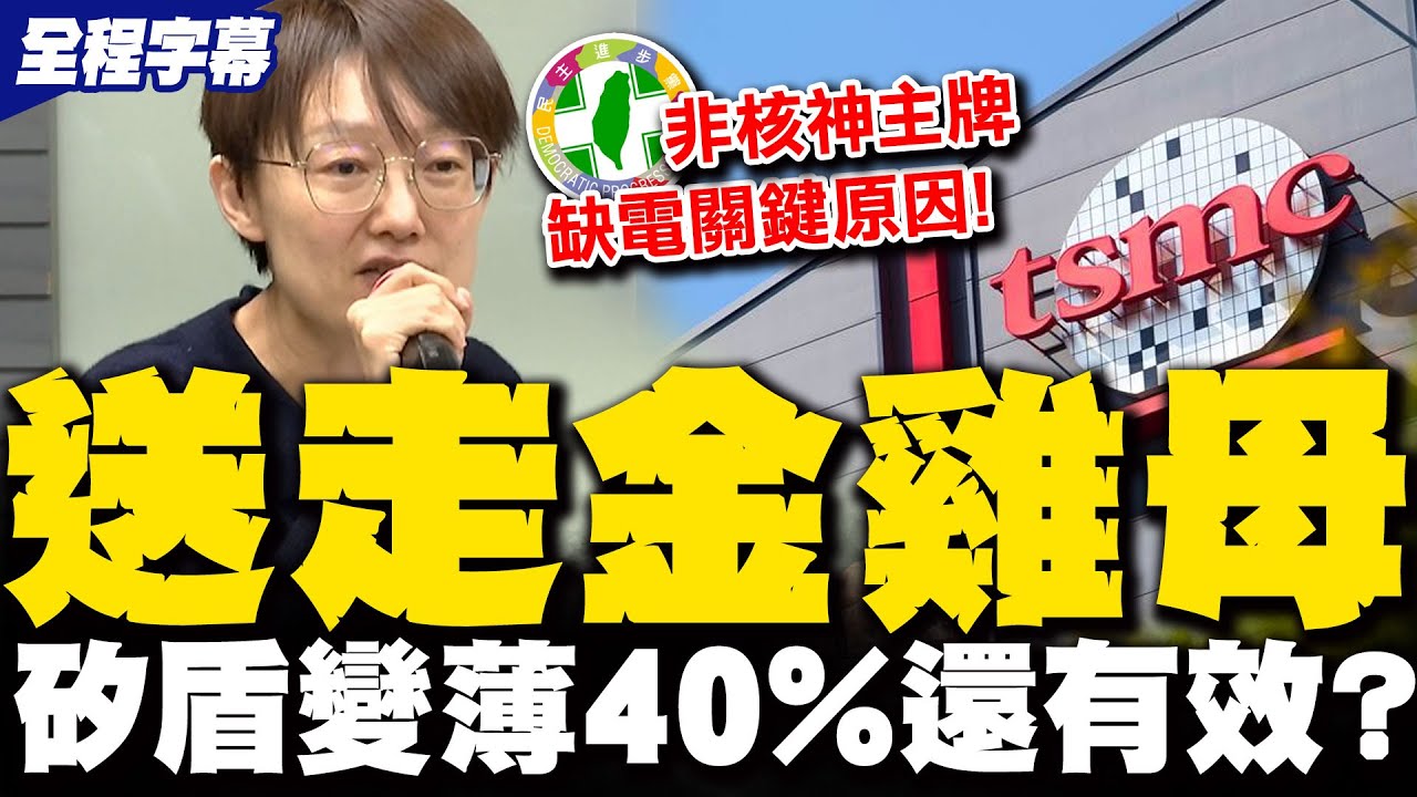 【全程字幕】台積電赴美...矽盾變薄40%... 前立委直言關鍵在缺電!靈魂拷問送走的金雞母回得來?