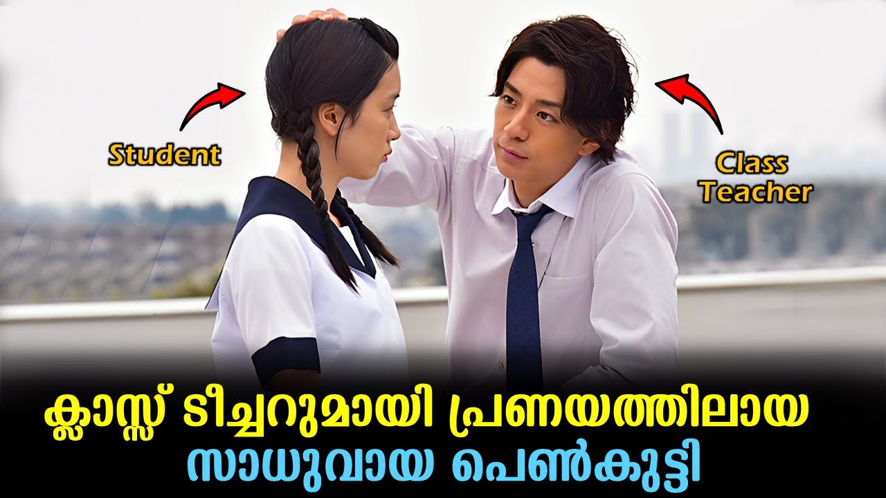 ക്ലാസ്സ് ടീച്ചറെ പ്രണയിച്ച പെൺകുട്ടി | Japanese Movie Malayalam explained 
