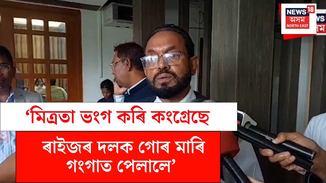 Abdur Rashid Mandal | 'মিত্ৰতা ভংগ কৰি কংগ্ৰেছে ৰাইজৰ দলক গোৰ মাৰি গংগাত পেলালে' N18V