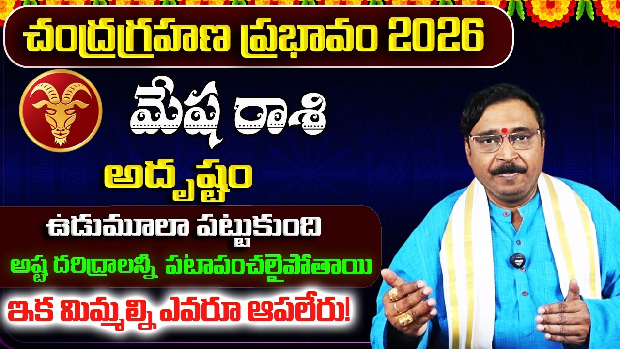 చంద్రగ్రహణ ప్రభావం | Mesha Rashi Phalalu March 2026 | March Monthly Rasi Phalalu | Aries Monthly