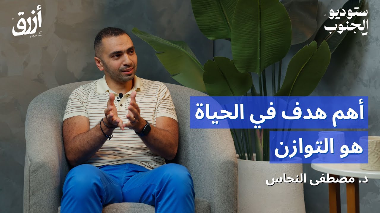 بودكاست أزرق | كيف نحصن صحتنا النفسية؟ | د. مصطفى النحاس