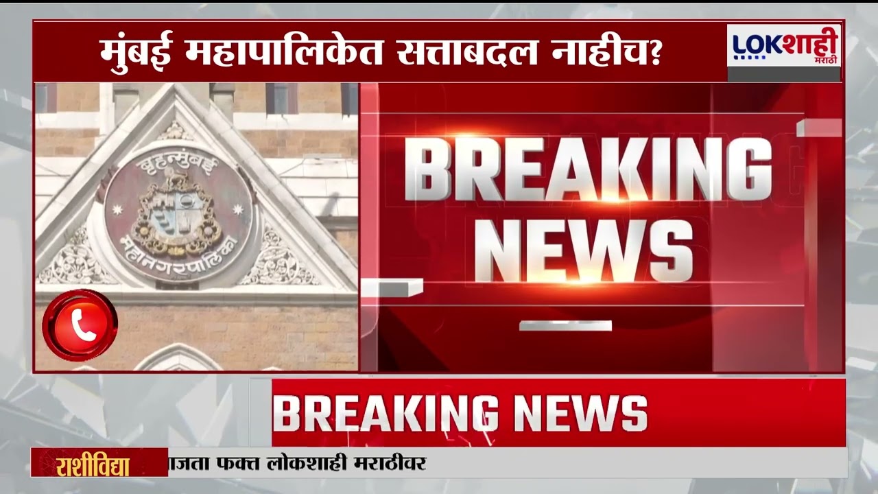 Mumbai BMC | मुंबई महापालिकेत सत्ताबदल नाहीच?, सव्वा-सव्वा वर्षांच्या फॉर्म्युला भाजपला मान्य नाही?
