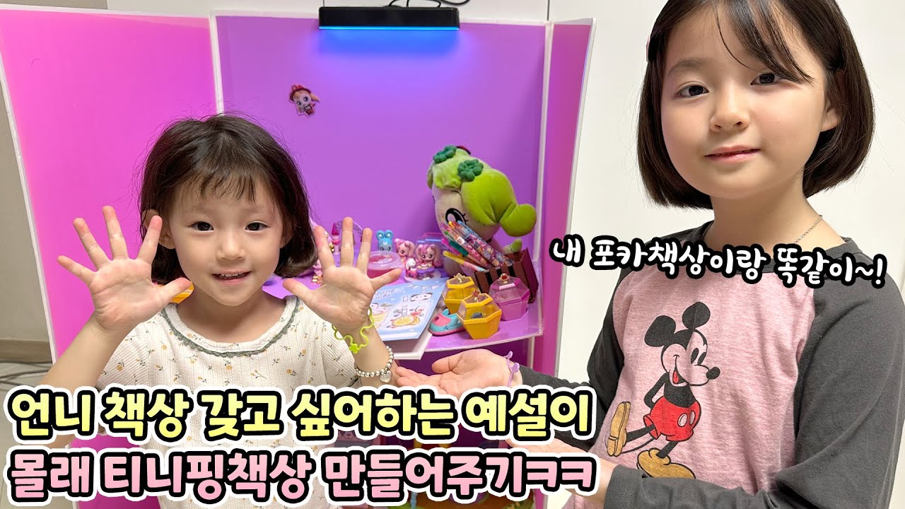 언니처럼 포카 책상 갖고 싶어하는 예설이! 언니가 예설이 전용 책상 만들어줬어요