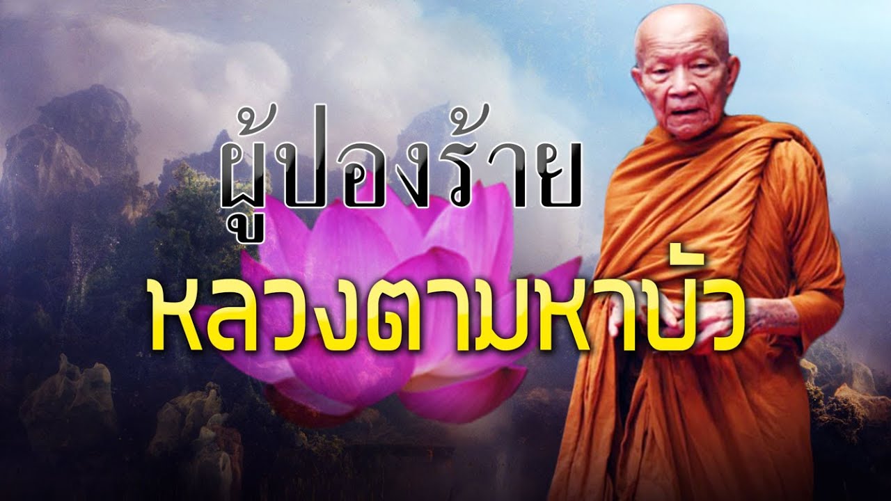 กรรมของผู้หมายเอาชีวิตหลวงตามหาบัว