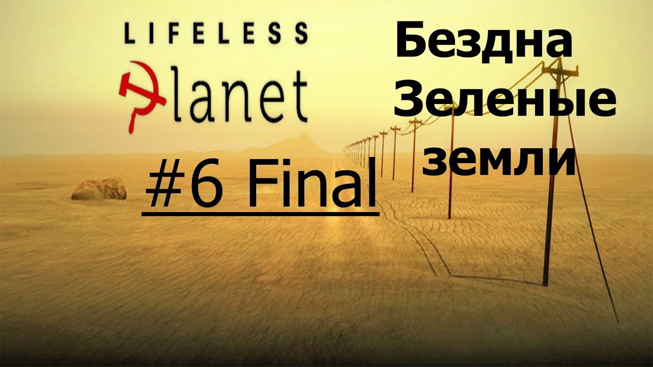Прохождение Lifeless Planet Premier Edition. Ч.6 Финал