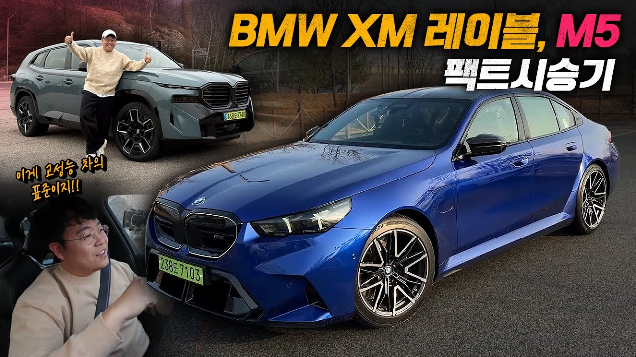 '고성능' 하면 여전히 M이 정답인 이유! BMW M5, XM 레이블 시승기