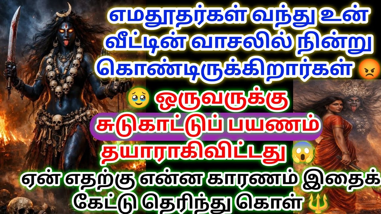 வீட்டின் வாசலில் உனக்கு ஆபத்து காத்திருக்கிறது இது மறுத்து விடாதே உடனே கேட்டு விடு