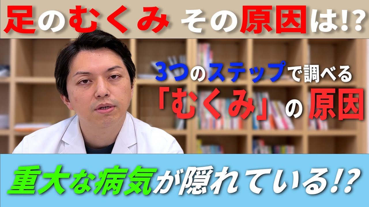 3つのステップで考える！「むくみ」の原因