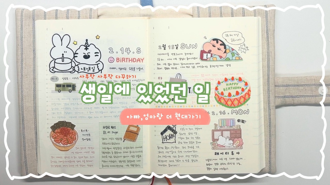 생일날 있었던 일ㅣ사부작사부작 다꾸하기✍️ㅣきょうの日記｜today’s journal