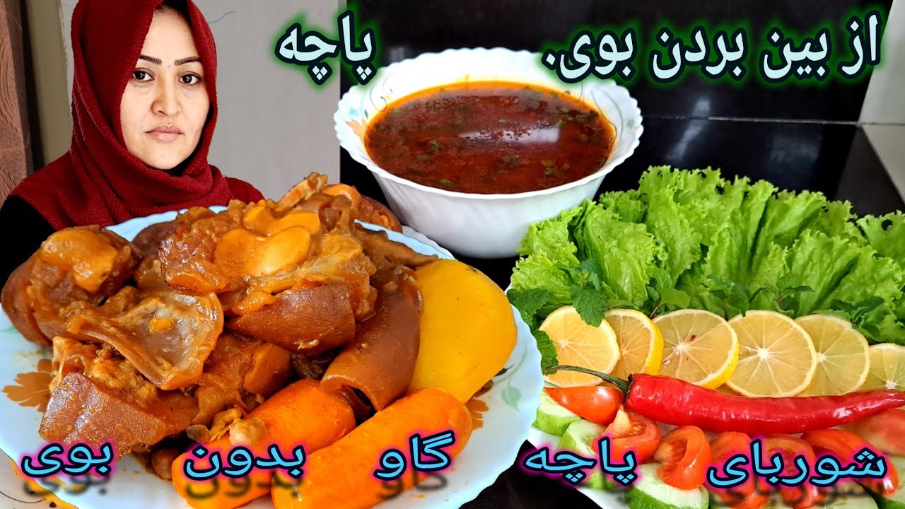 طرز پختن شوربای پاچه گاو. از بین بردن بوی بد پاچه فقط در چند دقیقه. 