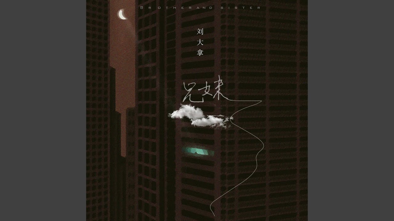 兄妹