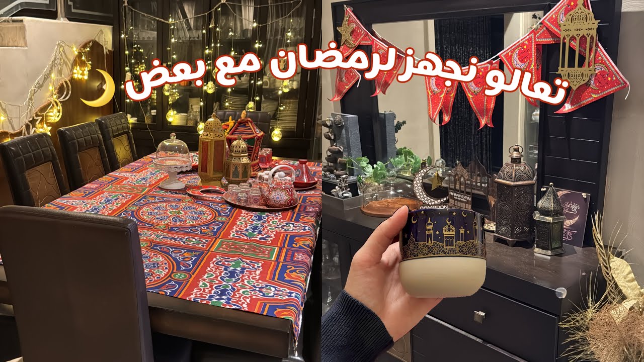 تجهيزات رمضان 2026 🌙✨ | رتبت وجهزت معاكم كل شي 🫶🏻