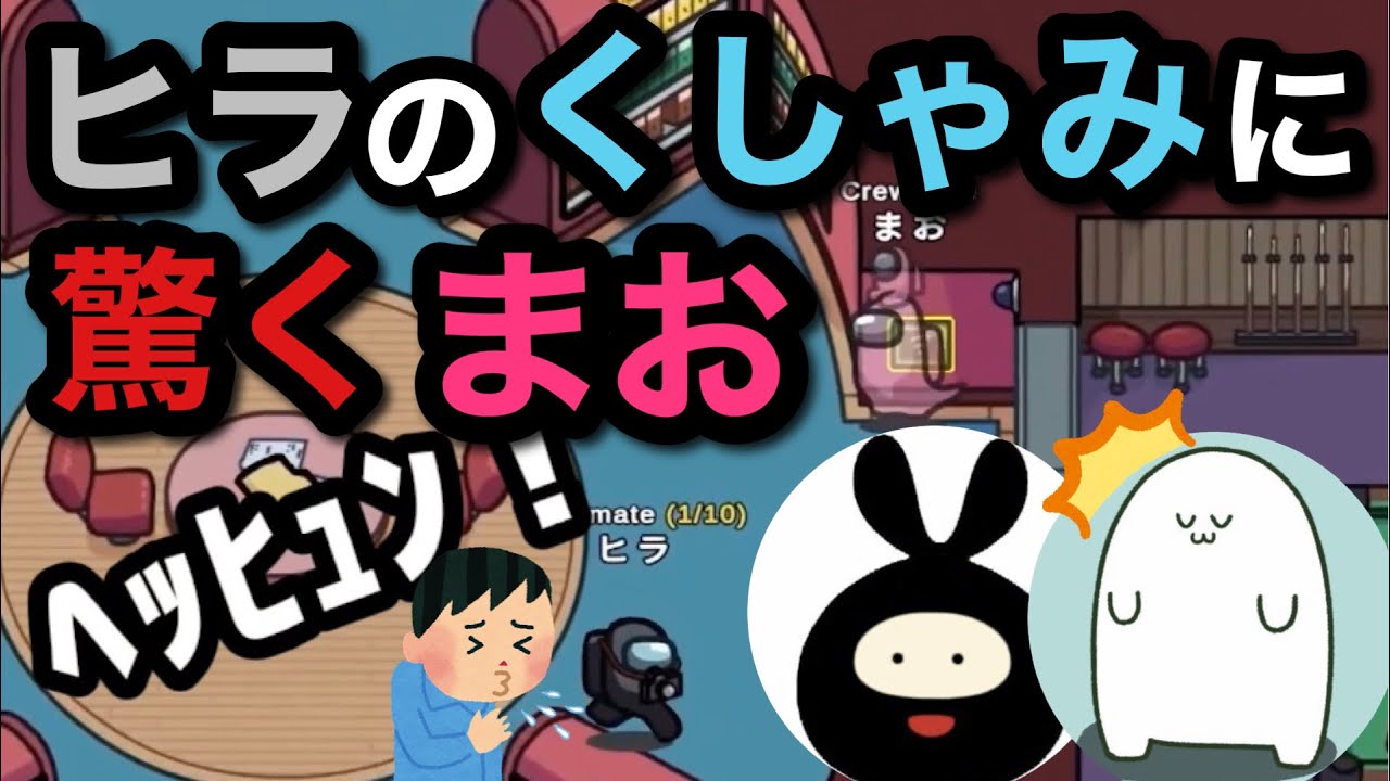 【まお切り抜き】ヒラのくしゃみに驚くまお【AmongUs】
