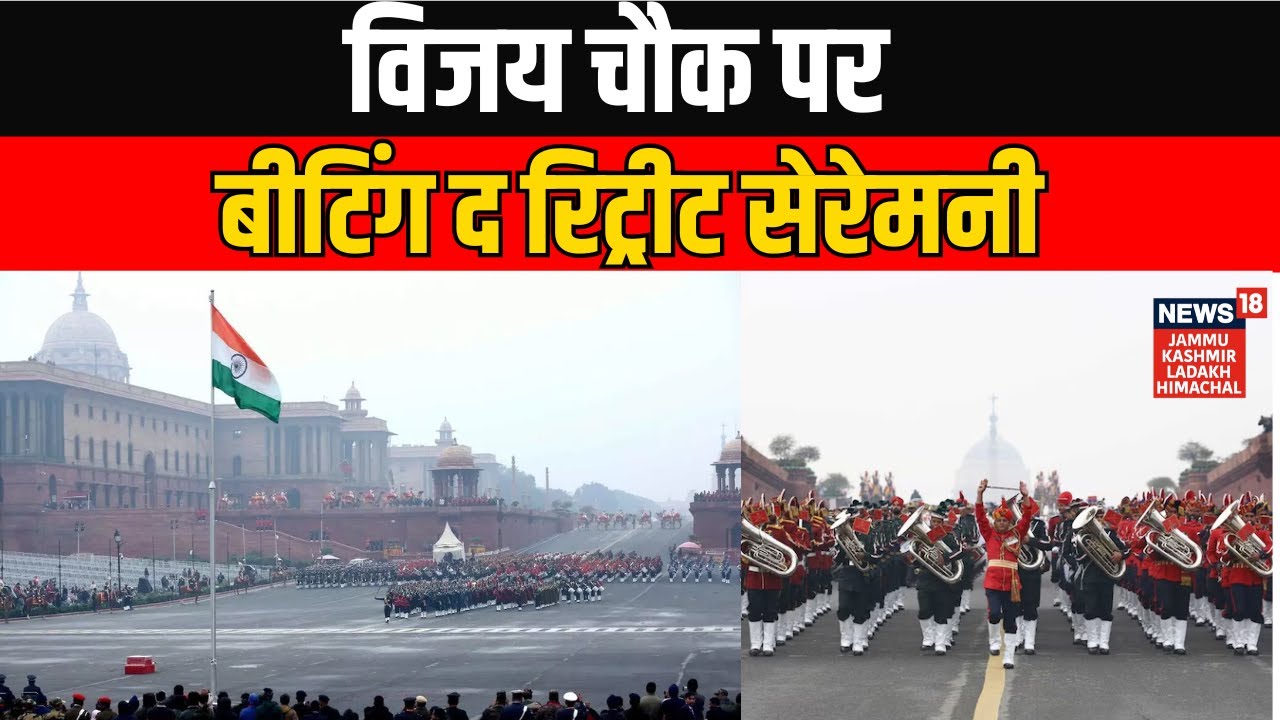 Beating Retreat Ceremony News | विजय चौक पर बीटिंग द रिट्रीट सेरेमनी | 77th Republic Day | N18V