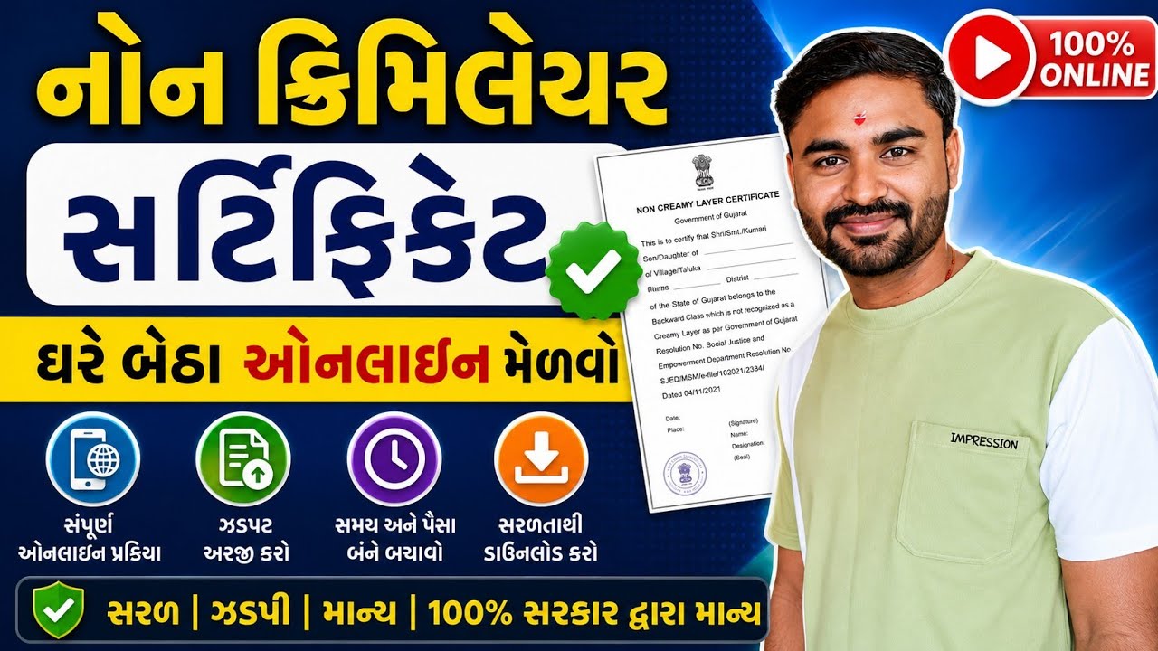 Non Creamy Layer Certificate Download Process in Digital Gujarat ||  ગુજરાતી માં