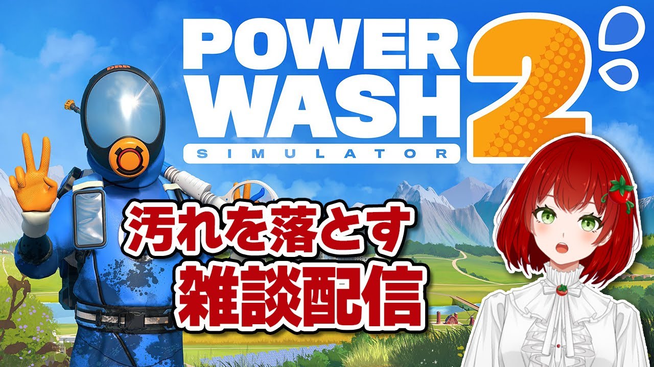 【PowerWashSimulator2】汚れを落とす雑談配信🍅✨2026.01.11【雑談/PS版/Vtuber/菜園寺とまこ】