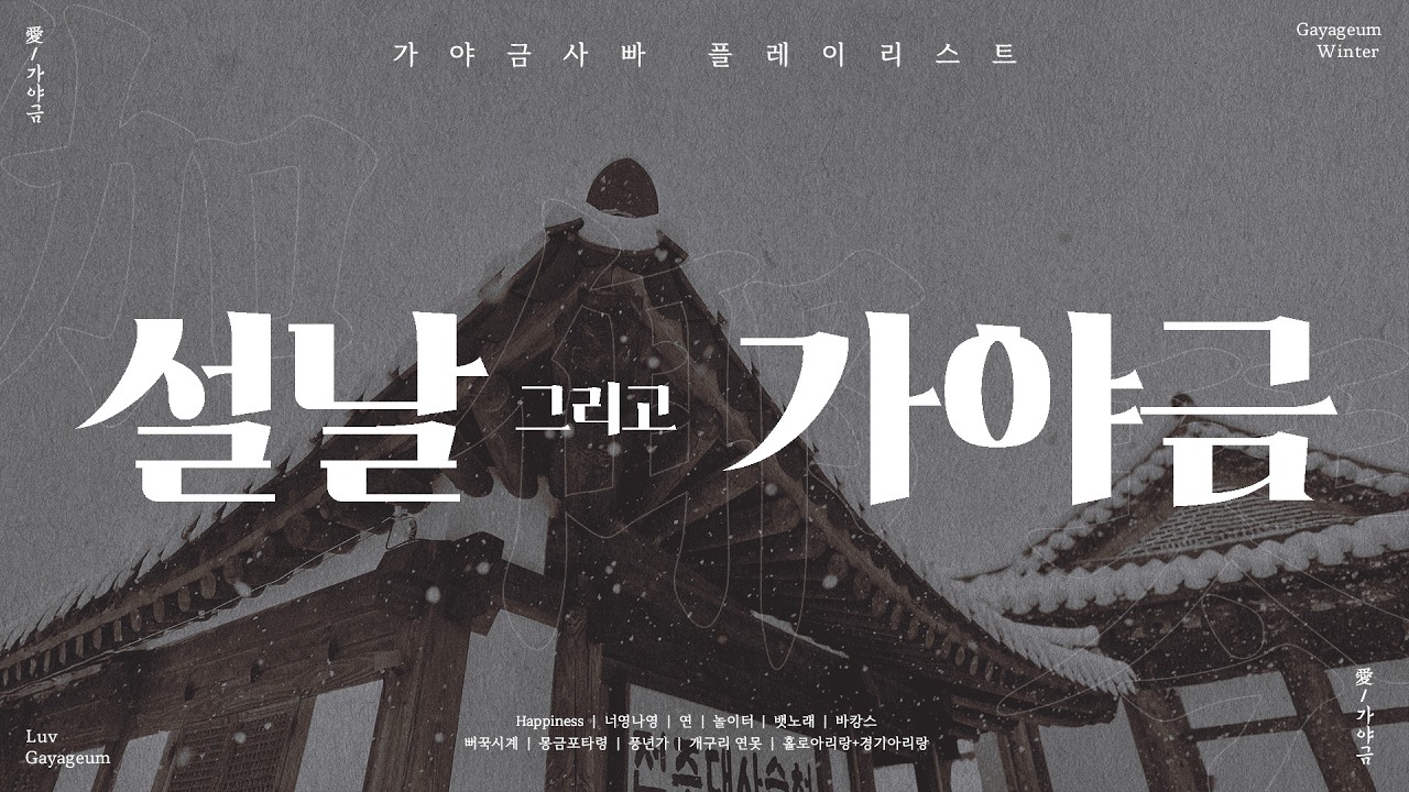 온 가족이 듣기 좋은 민요 가야금 연주 🎵🪁 | 겨울에 듣는 신나고 경쾌한 가야금 | 설날 명절 playlist | Korea Traditional Background Music