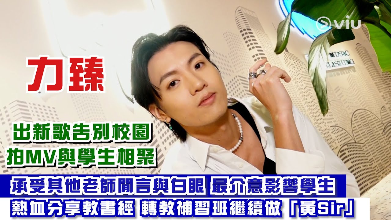 力臻出新歌👨🏻‍🏫告別校園 拍MV與學生相聚🎬承受其他老師閒言與白眼🙄 最介意影響學生📚熱血分享教書經 🔥轉教補習班繼續做「黃Sir」｜Viu1 人物專訪