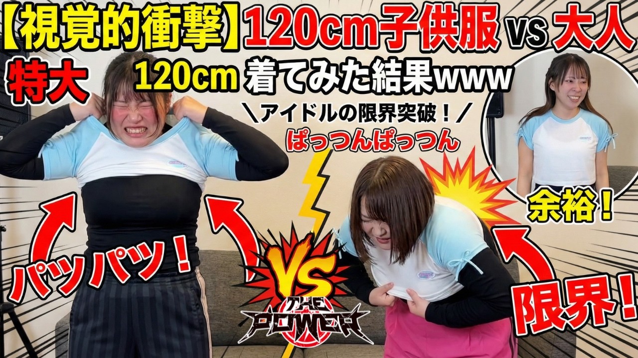 【視覚的衝撃】ザパワが子供服を着てみた！