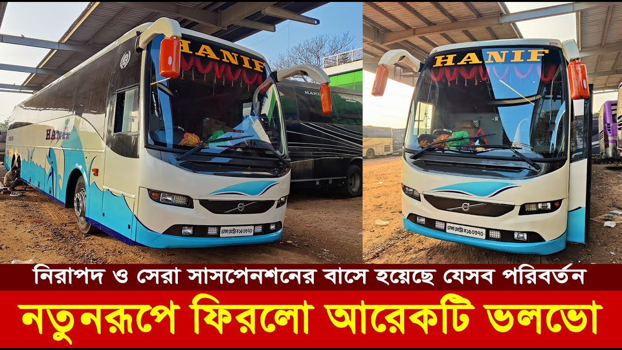 Hanif Volvo B9R Review: শক্তি অক্ষুণ্ণ রেখে নতুন রূপে ফিরলো আরেকটি লাক্সারিয়াস বাস, হলো উদ্বোধন