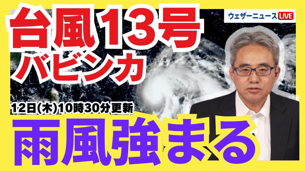 【台風情報】台風13号バビンカ 三連休の沖縄を直撃か（12日10時30分更新）#台風 #13号 #バビンカ #天気 #三連休