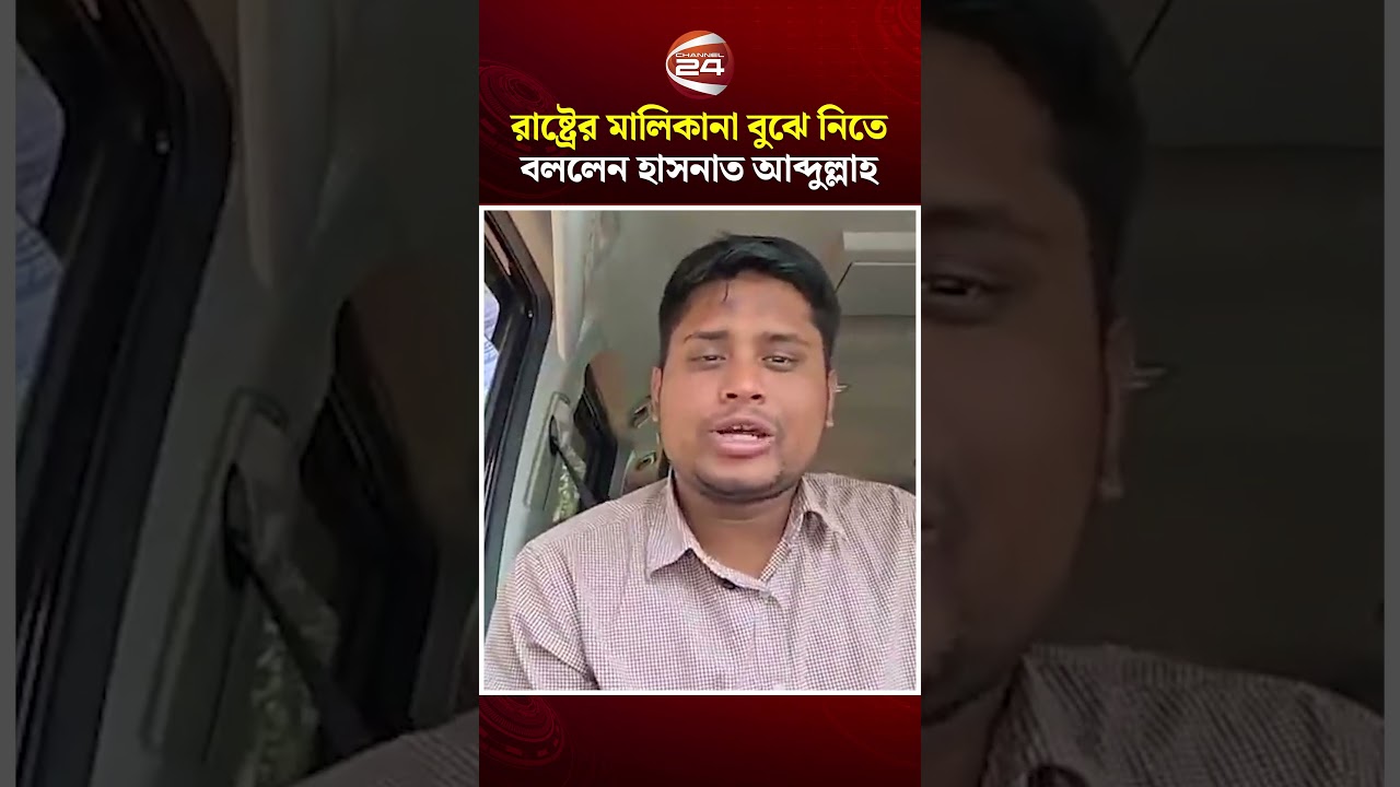 তরুণ প্রজন্মকে রাষ্ট্রের মালিকানা বুঝে নিতে বললেন হাসনাত আব্দুল্লাহ | Hasnat Abdullah | Channel 24