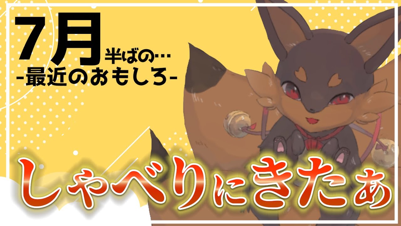 【トーク】7月も無事、生きました！暑さには負けましたぁ…🙏【Robin.chr】