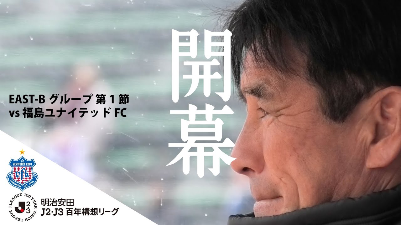 HOME REPORT◇開幕４発の快勝！百年構想リーグ EAST B 第1節 VS 福島
