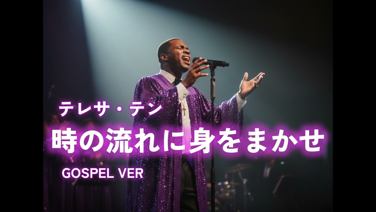【ゴスペル ver.】時の流れに身をまかせ/テレサ・テン｜Polyvox Cover｜#ゴスペル #アカペラ #ビートボックス　#jpop