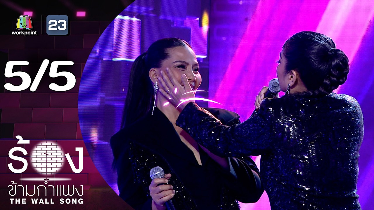The Wall Song ร้องข้ามกำแพง | EP.263 | ตั๊ก ศิริพร / สุนารี ราชสีมา | 18 ก.ย. 68 [5/5]