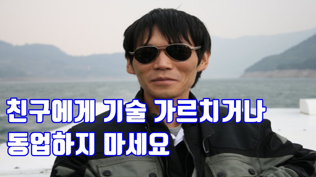 친구한테 기술 가르쳐 주면 안되는 이유