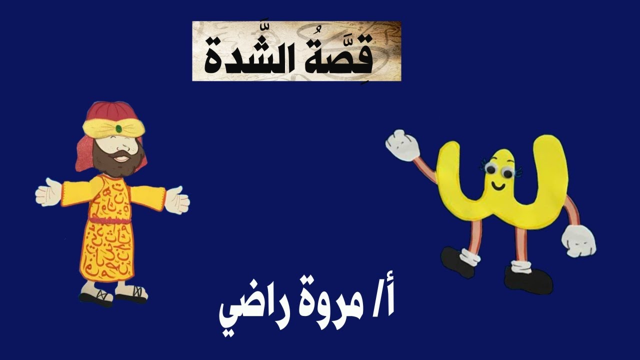 شرح  مهارات اللغة العربية من  سلسلة النحو القصصي (قصة الشدة)