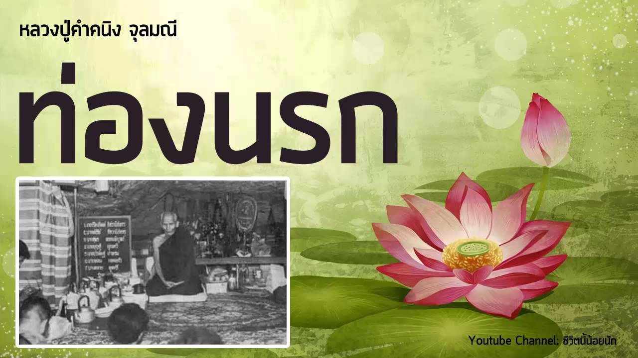 หลวงปู่คำคนิง จุลมณี ท่องนรก