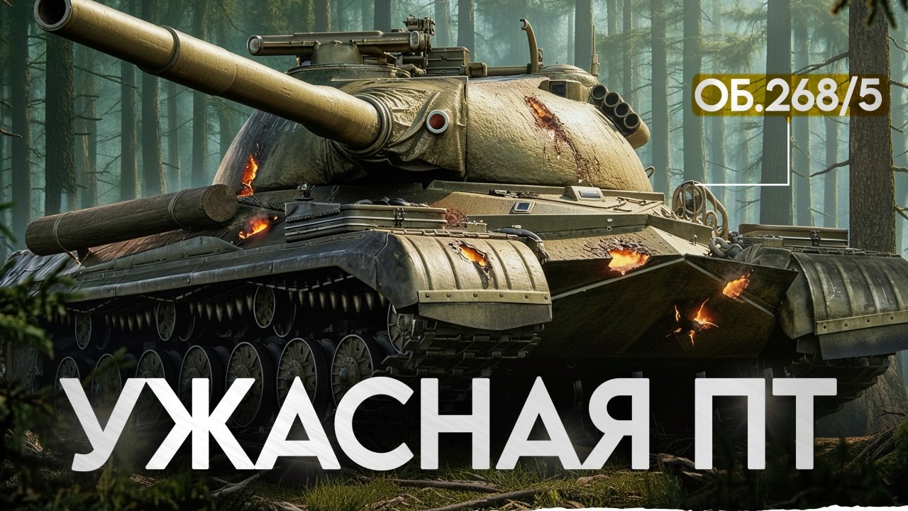 Объект 268/5 - АП не ПОМОГ? Остается ХУДШЕЙ ПТ!?