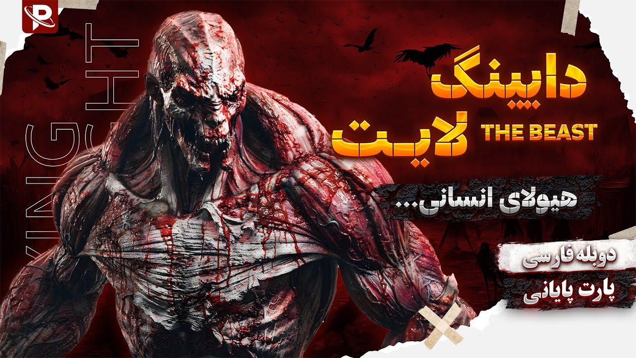 Dying Light: The Beast - Ending | دایینگ لایت - هیولای انسانی - دوبله فارسی