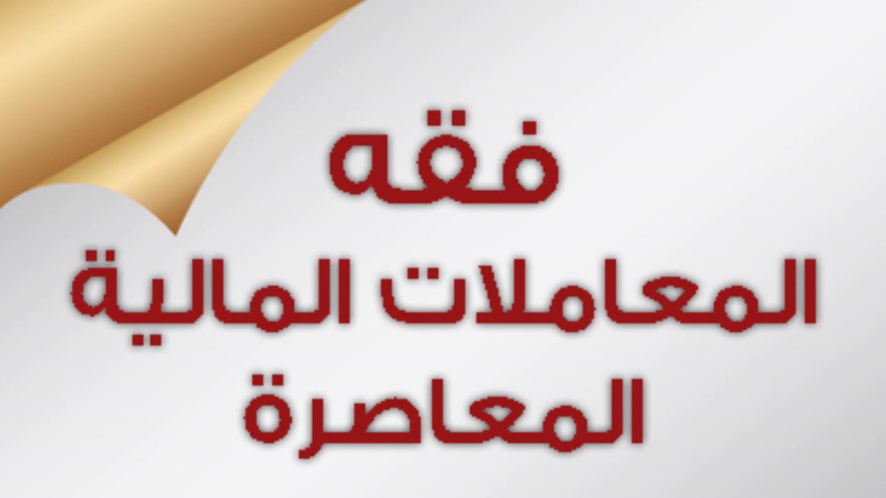 المعاملات المالية المعاصرة 9 ـ التكييف الفقهي للأسهم ـ الشيخ أحمد نبيل