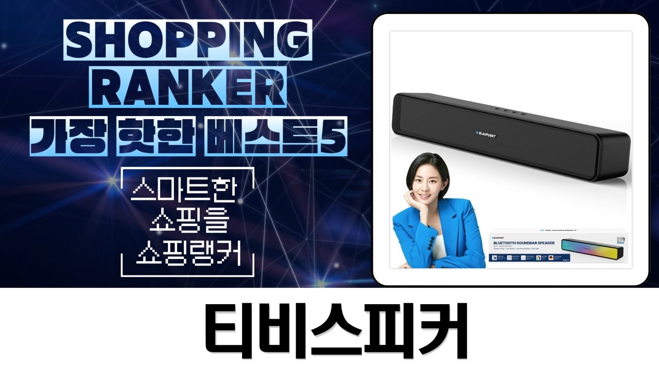 티비 스피커 고민 끝! 브리츠, 라이노기어, SAUNGYU, 블라우풍트 사운드바 비교