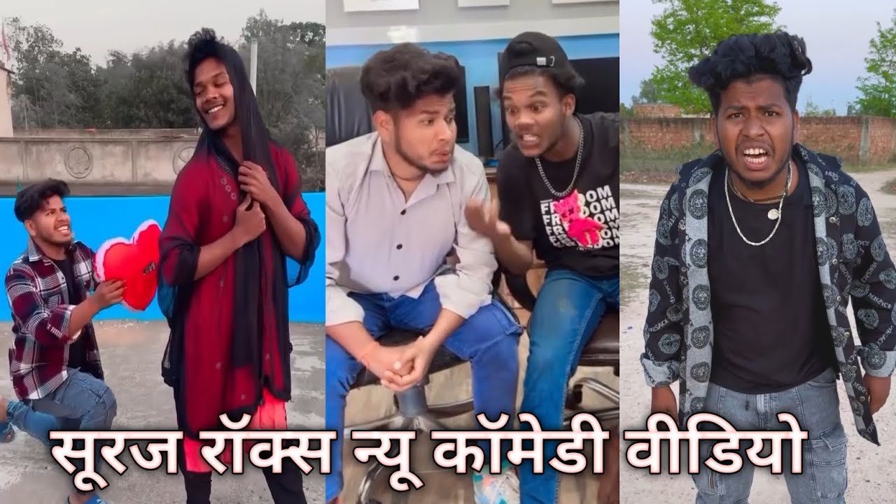 😂सूरज रॉक्स कॉमेडी || 🤣❤️Suraj Rox Comedy Video || Suraj Rox Funny Videos || Suraj Ka Adda#comedy