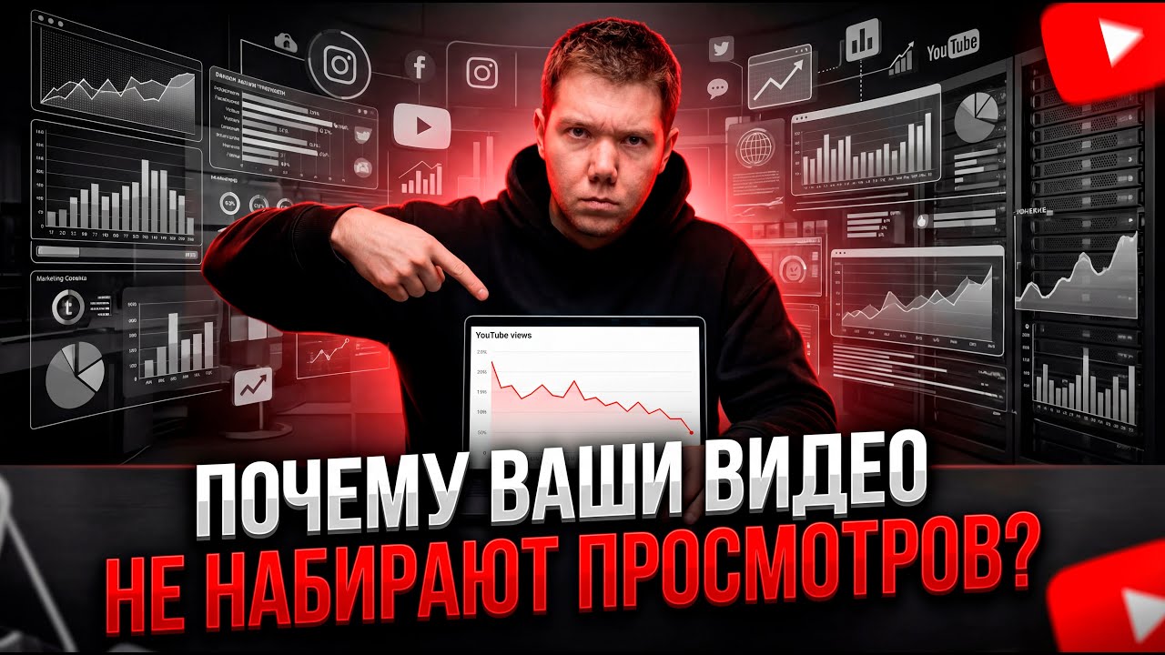 ПОЧЕМУ ВИДЕО ЮТУБ НАБИРАЮТ МАЛО ПРОСМОТРОВ!? КАК ВЫЙТИ В РЕКОМЕНДАЦИИ YOUTUBE !?