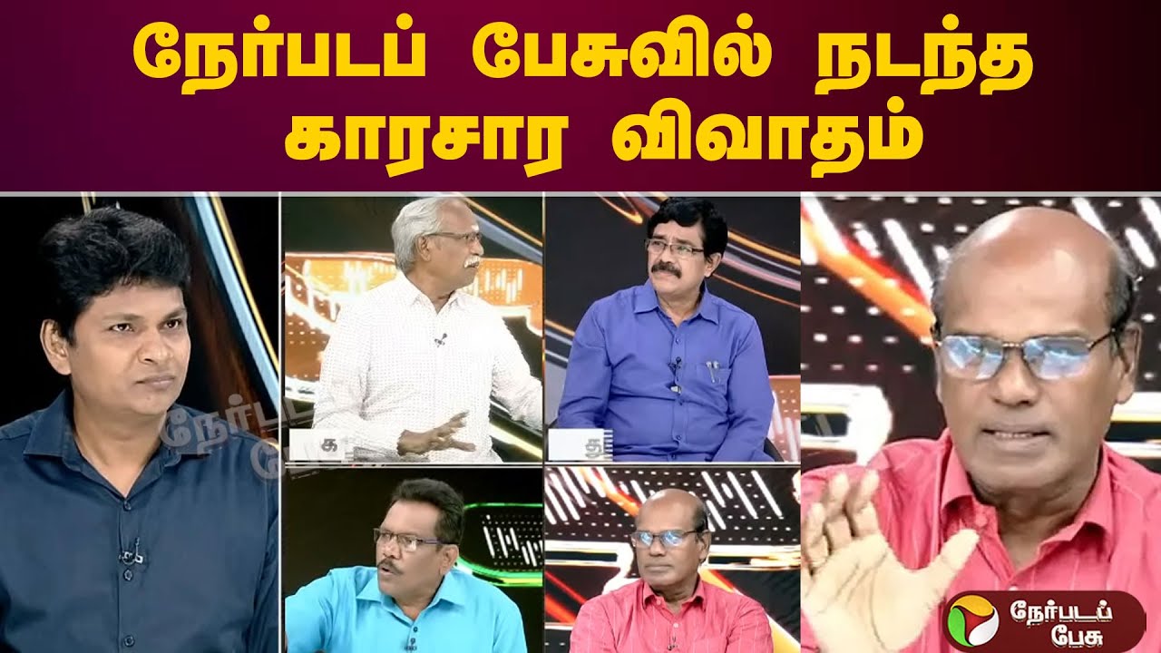 #nerpadapesu: நேர்படப் பேசுவில் நடந்த காரசார விவாதம்