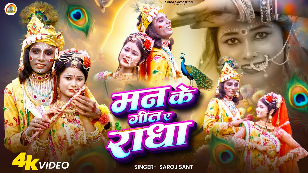 मन के गीत ए राधा | Krishna Janmasthami Maithili Song | Saroj Sant | Janmasthami Song #radhakrishna 