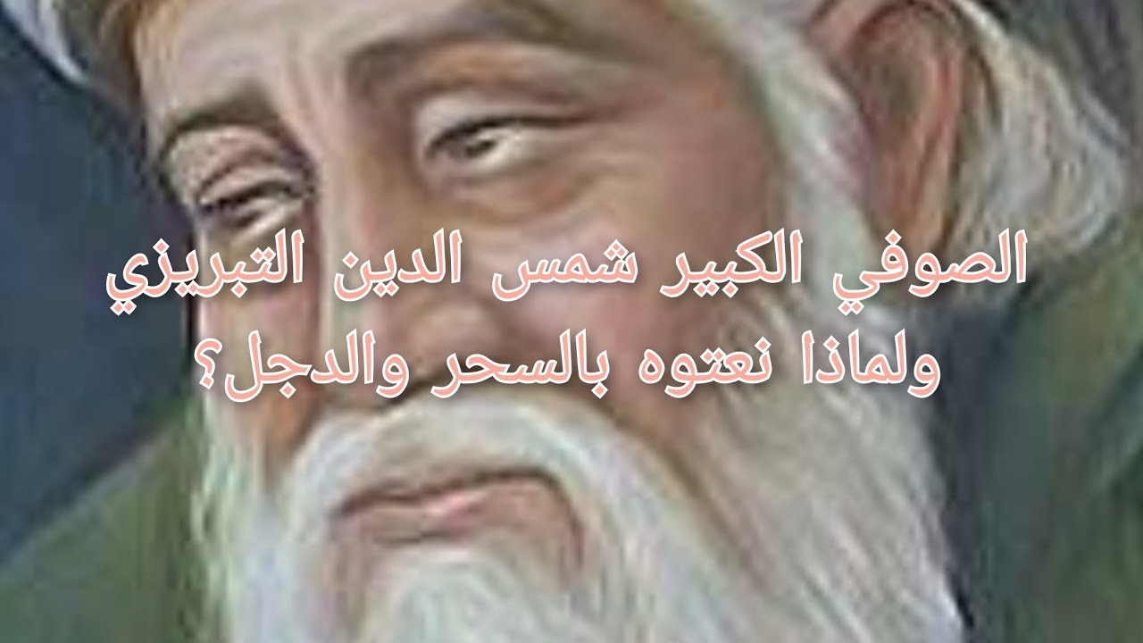 الصوفي الكبير شمس الدين التبريزي ولماذا نعتوه بالسحر والدجل؟