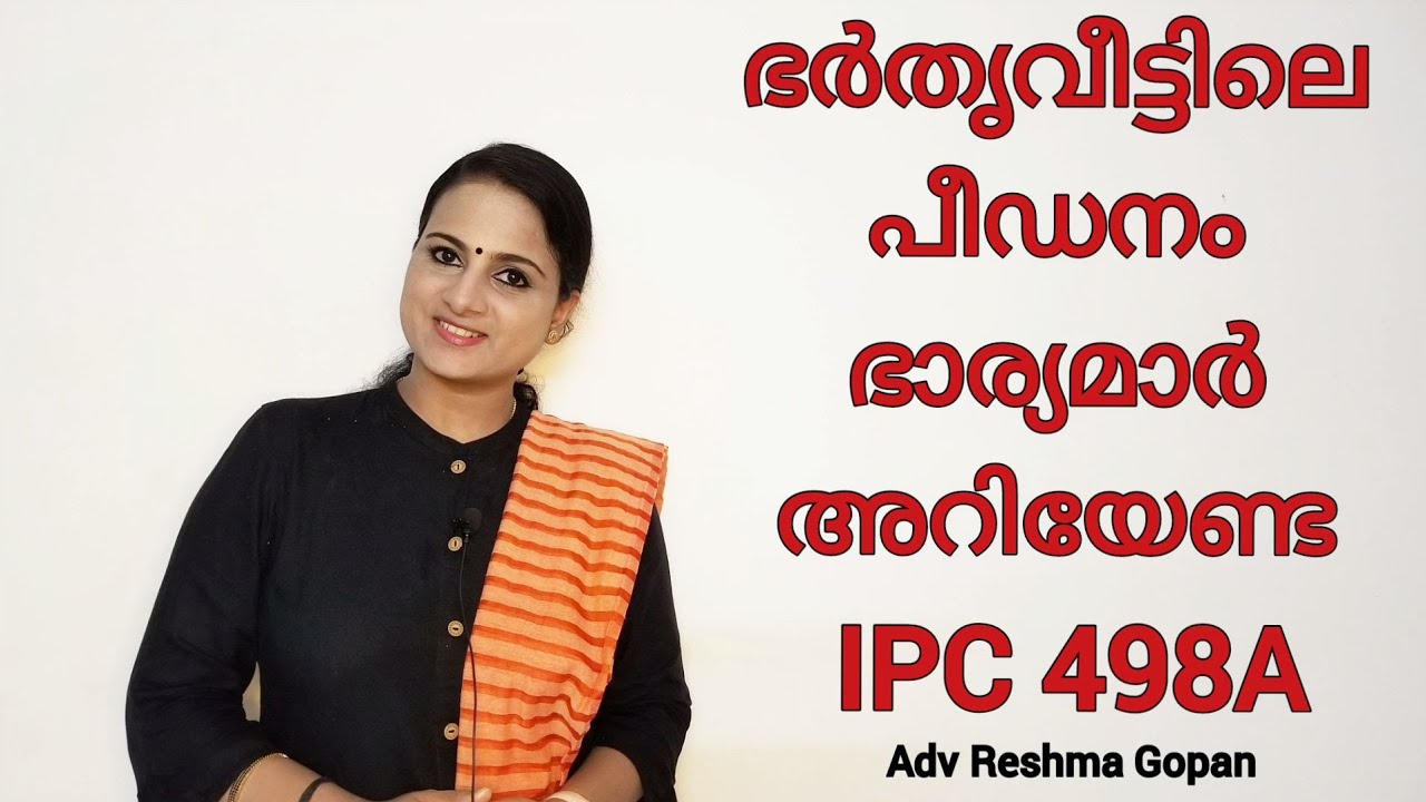 ഭർതൃവീട്ടിലെ പീഡനം..ഭാര്യമാർ അറിയേണ്ട IPC 498A|cruelty by husband and husband's relatives