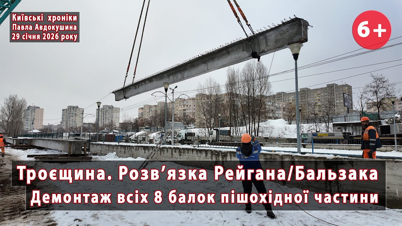 #3. Повний демонтаж пішохідки!💪 Капремонт шляхопроводу Рейгана/Бальзака, Троєщина, Київ🔥 29.01.2026
