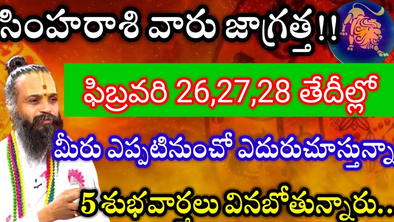 సింహ రాశి వారు ఈ 4 రోజులు జాగ్రత్త!! మీరు ఎప్పటినుంచో ఎదురుచూస్తున్నా శుభవార్త వినబోతున్నారు!! 